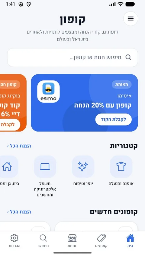 מסך הבית באפליקציה: קופונים חדשים, קטגוריות וחנויות